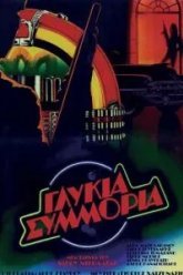 Сладкая банда (1983)