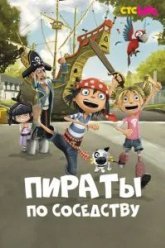 Пираты по соседству (2016)