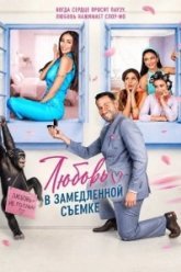 Любовь в замедленной съемке (2026)