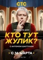 Кто тут жулик (2025)