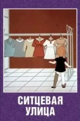 Ситцевая улица (1964)