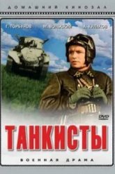 Танкисты (1939)