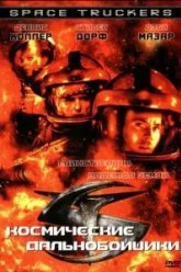 Космические дальнобойщики (1996)