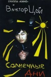 Солнечные дни (1996)