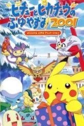 Покемон: Пикачу зимой 2001 (2000)