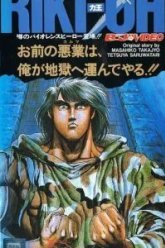 Рики-О: За стеной ада (1989)
