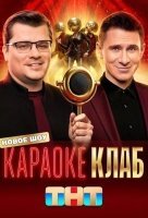Караоке Клаб (2025)