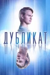 Дубликат (2018)