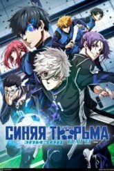 Синяя тюрьма: Блю Лок - Эпизод Наги (2024)