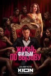 Жизнь по вызову. Фильм (2025)