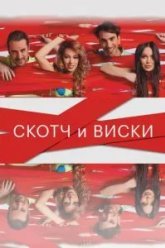 Скотч и виски (2015)