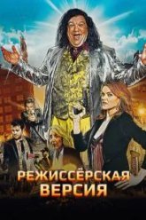 Режиссёрская версия (2016)