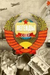 Легенды СССР (2012)