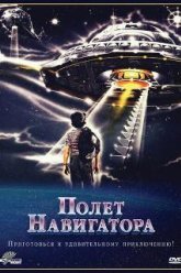 Полет навигатора (1986)