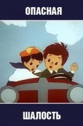 Опасная шалость (1954)