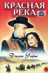Красная река (1948)