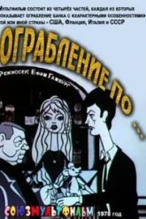 Ограбление по... (1978)