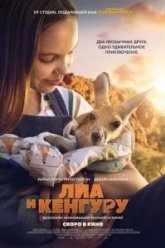 Лиа и кенгуру (2025)