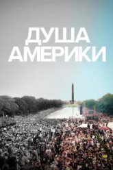 Душа Америки (2020)