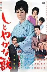 Изящное чудовище (1962)