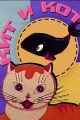 Кит и кот (1969)
