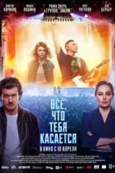 Всё, что тебя касается (2025)