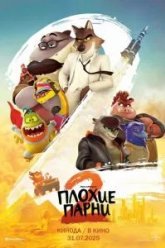 Плохие парни 2 (2025)
