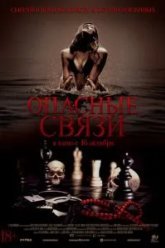 Опасные связи (2024)