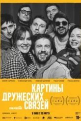 Картины дружеских связей (2025)