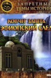 Запретные темы истории: Ковчег Завета: Эфиопский след (2008)