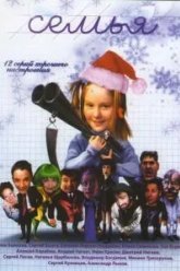 Семья (2005)