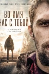 Во имя нас с тобой (2024)