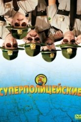 Суперполицейские (2001)