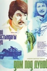Дом под луной (1983)