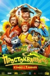 Простоквашино (2026)
