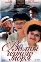 Волны Черного моря (1975)