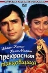Прекрасная танцовщица (1970)