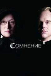 Сомнение (2008)