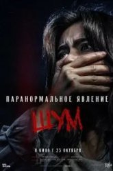 Паранормальное явление. Шум (2024)