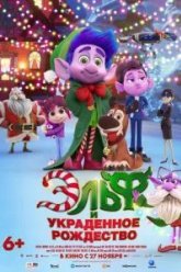 Эльф и украденное Рождество (2025)