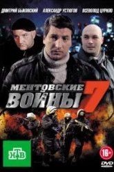 Ментовские войны 7 (2012)