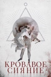 Кровавое сияние (2025)
