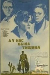 А у нас была тишина... (1978)