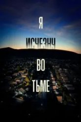 Я исчезну во тьме (2020)