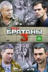 Братаны 3 (2012)