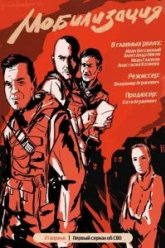 Мобилизация (2023)