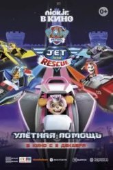 Щенячий патруль: Улетная помощь (2020)