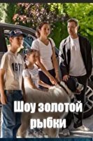 Шоу Золотой рыбки (2026)