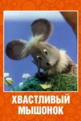 Хвастливый мышонок (1983)