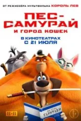 Пес-самурай и город кошек (2022)